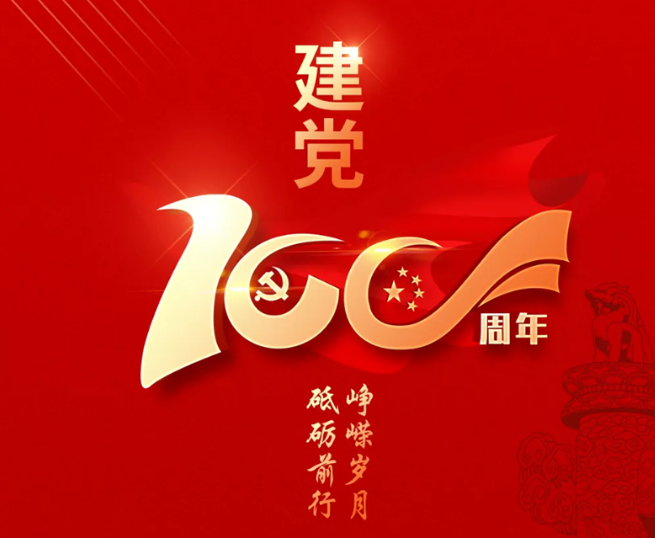 熱烈慶祝中國共產(chǎn)黨成立100周年！