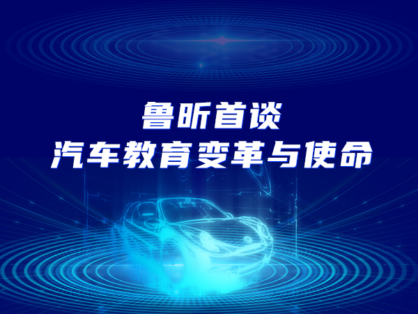 魯昕出席智能網(wǎng)聯(lián)汽車(chē)產(chǎn)教融合論壇