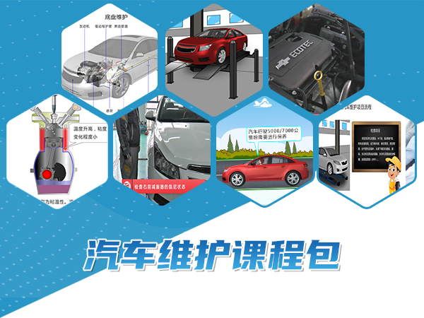 汽車(chē)維護課程包