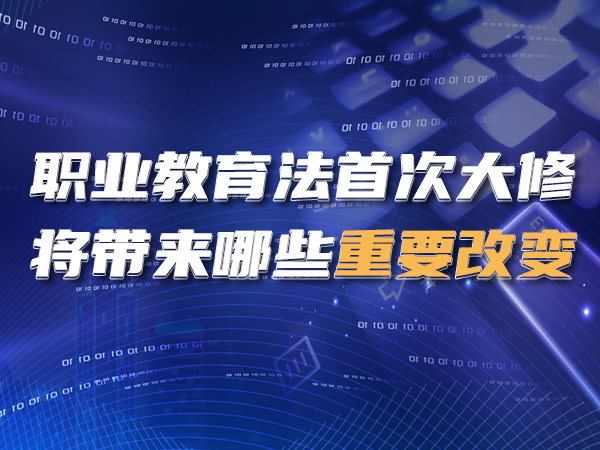 職業(yè)教育法首次大修，將帶來(lái)哪些重要改變？