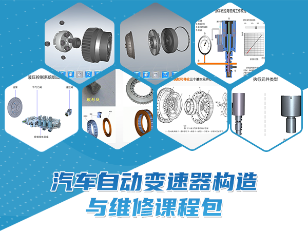 汽車(chē)自動(dòng)變速器構造與維修課程包
