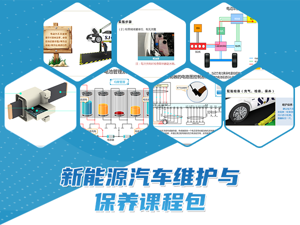 新能源汽車(chē)維護與保養課程包