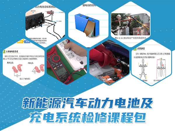 新能源汽車(chē)動(dòng)力電池及充電系統檢修課程
