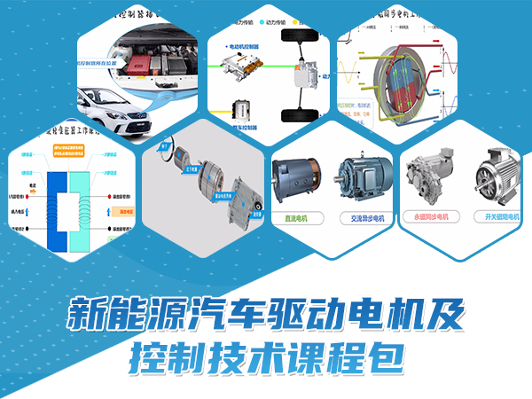 新能源汽車(chē)驅動(dòng)電機及控制技術(shù)課程包