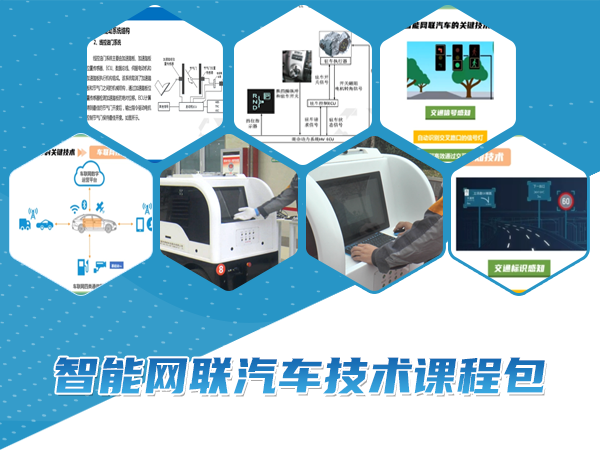 智能網(wǎng)聯(lián)汽車(chē)技術(shù)課程包