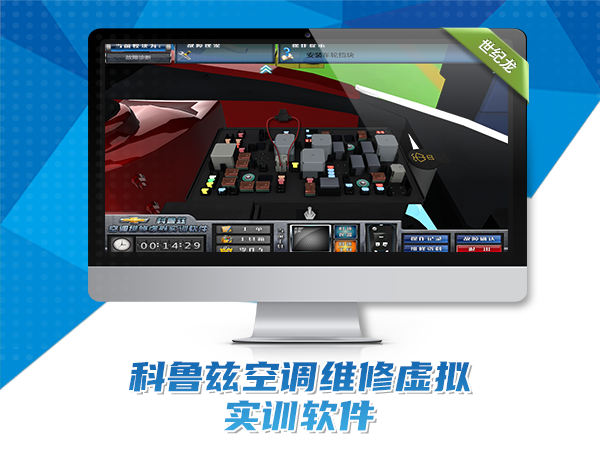 科魯茲空調維修虛擬實(shí)訓軟件