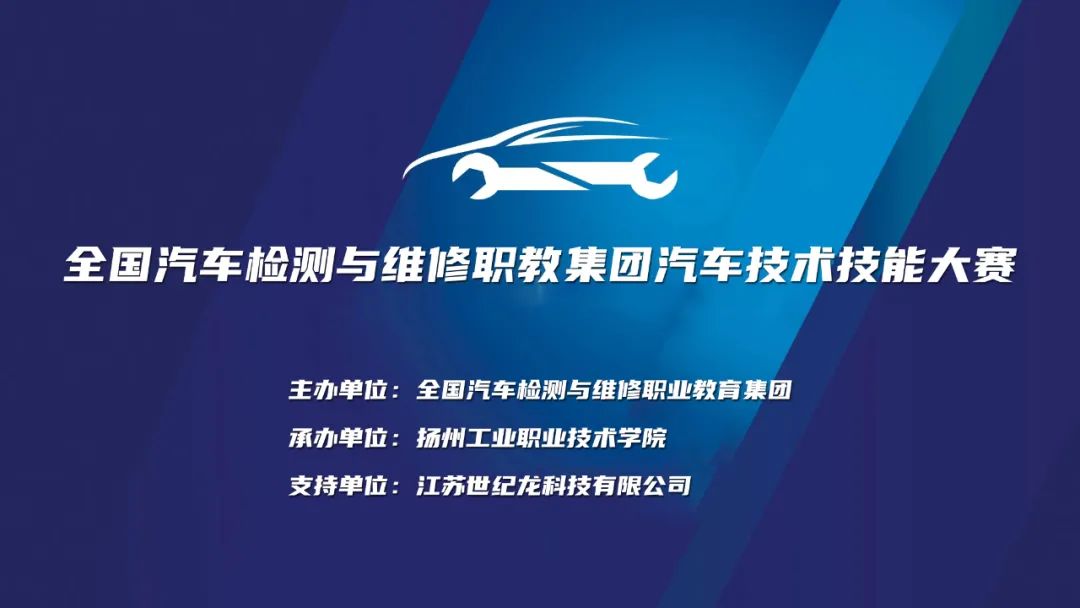全國汽車(chē)檢測與維修職教集團技能大賽