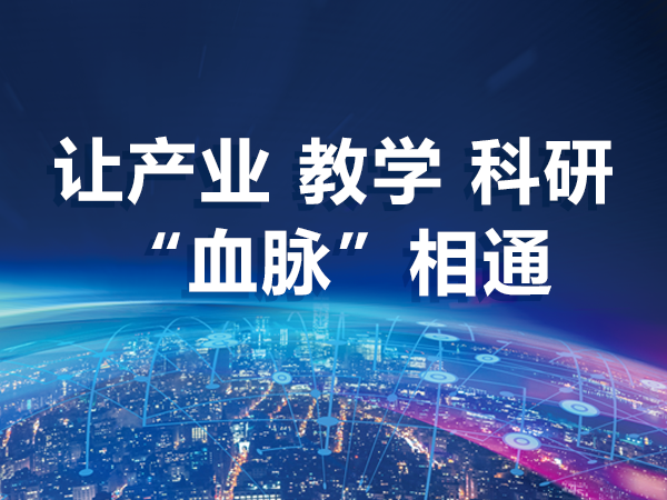 讓產(chǎn)業(yè)、教學(xué)、科研“血脈”相通