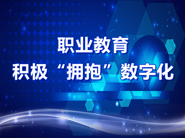 職業(yè)教育積極“擁抱”數字化