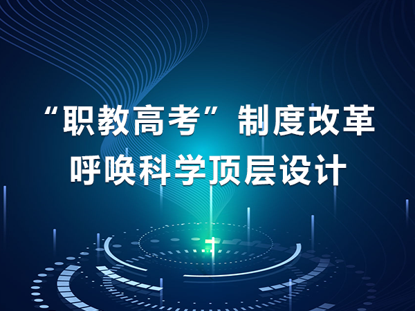 “職教高考”制度改革 呼喚科學(xué)頂層設計