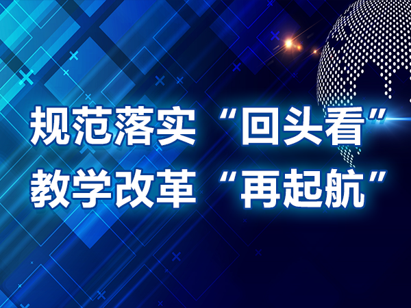 規范落實(shí)“回頭看”，教學(xué)改革“再起航”