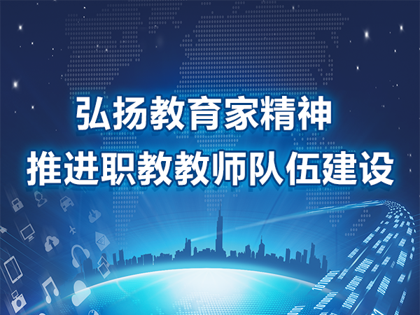 弘揚教育家精神 推進(jìn)職教教師隊伍建設