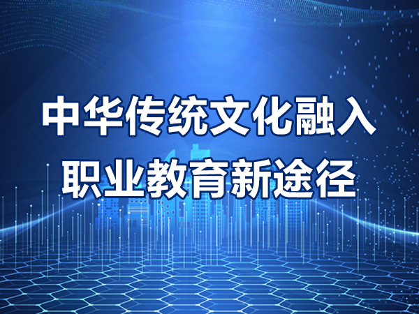 中華傳統文化融入職業(yè)教育新途徑