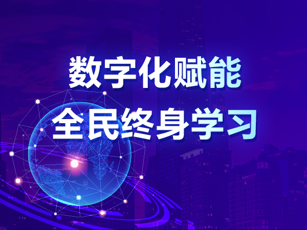 數字化賦能全民終身學(xué)習